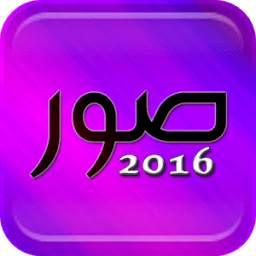 أجمل صور 2016 1.0