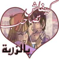 كيفاش تصاحب kifach tsahb 2016 on 9Apps