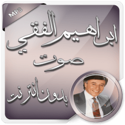 ابراهيم الفقي بدون انترنت صوت أيقونة