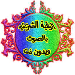 الرقية الشرعية الصوتية بدون نت иконка