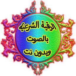 الرقية الشرعية الصوتية بدون نت 1.0