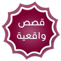 قصص واقعية بدون إنترنت icon