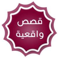 قصص واقعية بدون إنترنت