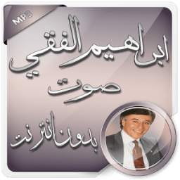 ابراهيم الفقي بدون انترنت صوت 1.0