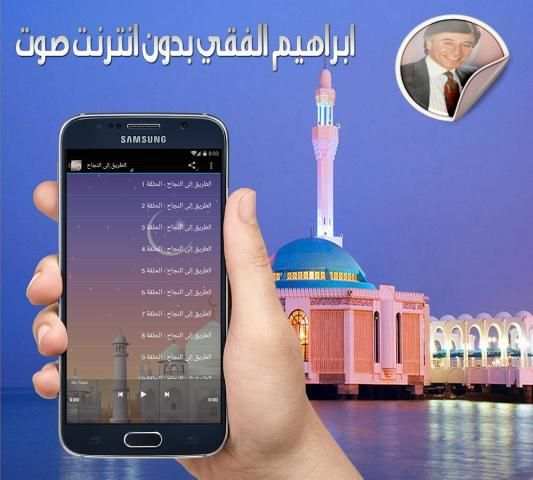 ابراهيم الفقي بدون انترنت صوت screenshot 1