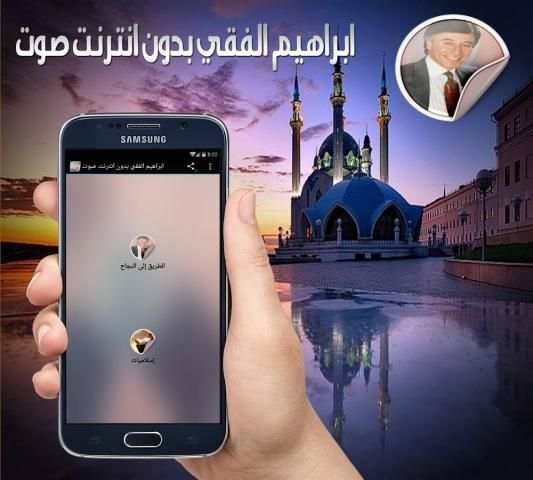 ابراهيم الفقي بدون انترنت صوت 2 تصوير الشاشة
