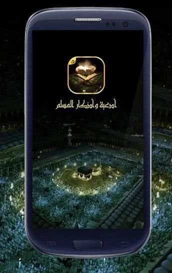 أدعية وأذكارمستجابة دون أنترنت screenshot 4