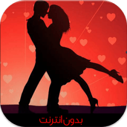 رسائل حب ساخنة (بدون أنترنت) icon