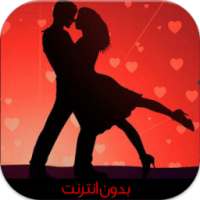 رسائل حب ساخنة (بدون أنترنت) on 9Apps