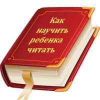 Гленн Доман как научить читать on 9Apps