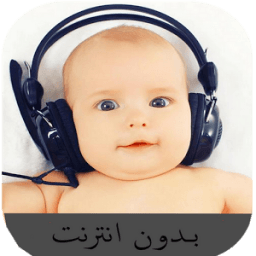 أغاني لتنويم الأطفال icon