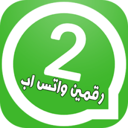 تشغيل رقمين واتس في هاتف واحد icon