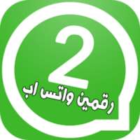تشغيل رقمين واتس في هاتف واحد on 9Apps