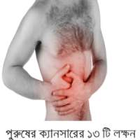 পুরুষের ক্যান্সারের ১৩টি লক্ষন