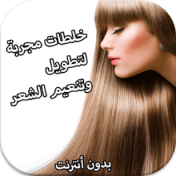 وصفات تنعيم وتطويل الشعردون نت icon