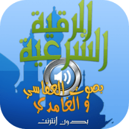 الرقية الشرعية كاملة بالصوت icon