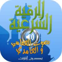 الرقية الشرعية كاملة بالصوت