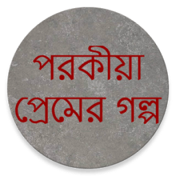 পরকীয়া প্রেমের গল্প आइकन