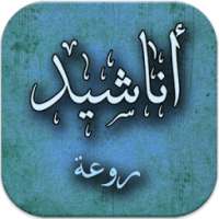 اناشيد روعة بدون انترنت on 9Apps