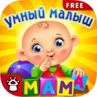 УМНЫЙ МАЛЫШ! Игры, пазлы детям