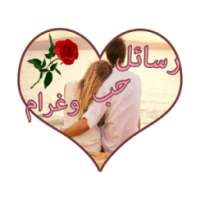 رسائل حب وغرام رومانسية ساخنة on 9Apps