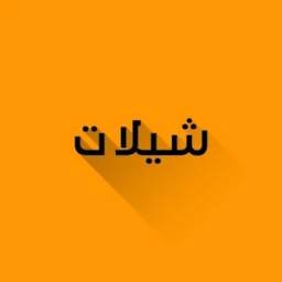أجمل شيلات 2016 1.0