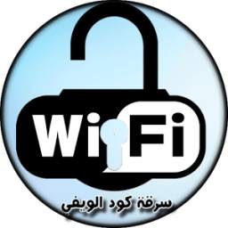 اختراق الواي فاي 1.2