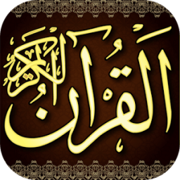 القرآن الكريم بدون انترنت أيقونة
