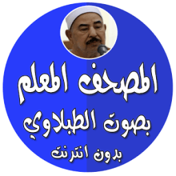 ikon المصحف المعلم بدون نت الطبلاوي