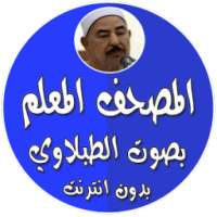 المصحف المعلم بدون نت الطبلاوي