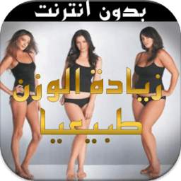 زيادة الوزن طبيعيا 1.3