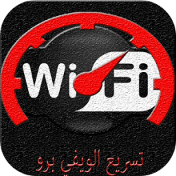 ikon prank تسريع الويفي برو