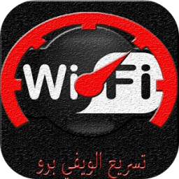 تسريع الويفي برو 1.0