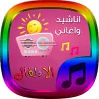 اروع اناشيد اطفال - بدون نت on 9Apps