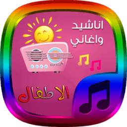 اروع اناشيد اطفال - بدون نت 1.0