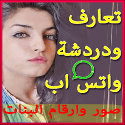 شات واتس اب - بنات المغرب icon