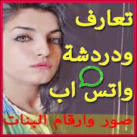 شات واتس اب - بنات المغرب on 9Apps