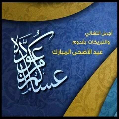 بطاقات عيد الأضحى لسنة 2017 screenshot 2