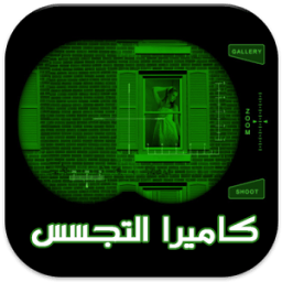 كاميرا التجسس الليلي - prank icon