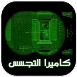 كاميرا التجسس الليلي - مزحة 1.0