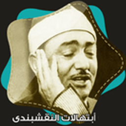 جميع ابتهالات النقشبندي بالصوت icon