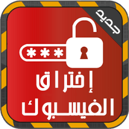 اختراق فيس بوك أصدقائك Prank icon