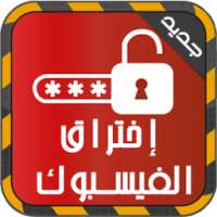 اختراق فيس بوك أصدقائك Prank