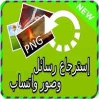 إسترجاع رسائل واتسب prank on 9Apps