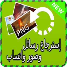 إسترجاع رسائل واتسب 1.1.3