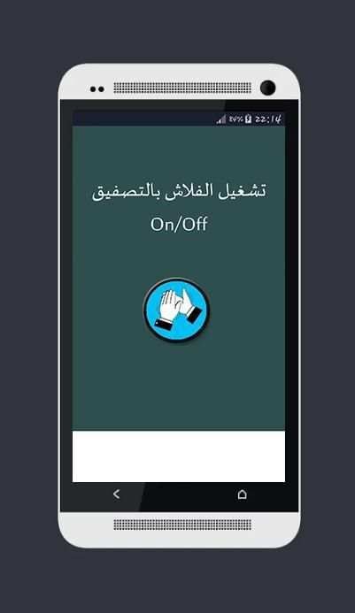 تشغيل الفلاش بالتصفيق أو تصفير screenshot 3