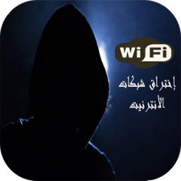 ikon إختراق شبكة الواي فاي (prank)