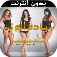 وصفات طبيعية زيادة الوزن بسرعة on 9Apps