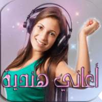 أغاني هندية - جديد 2017 on 9Apps