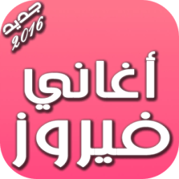 أغاني فيروز icon